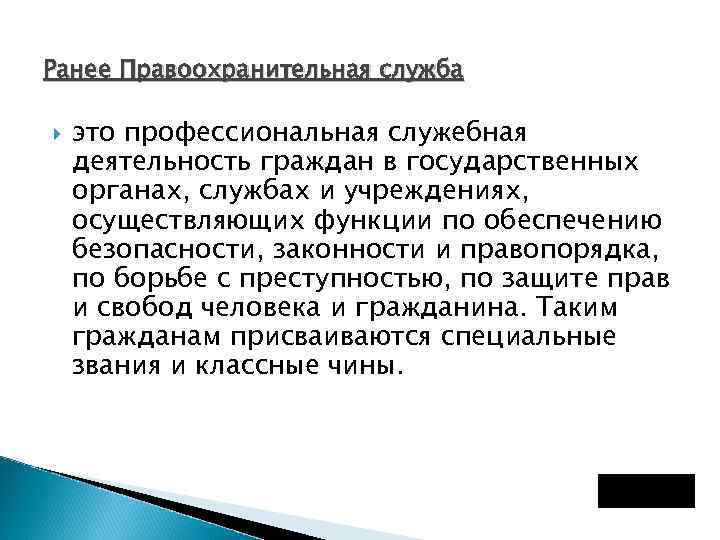 Ранее Правоохранительная служба это профессиональная служебная деятельность граждан в государственных органах, службах и учреждениях,