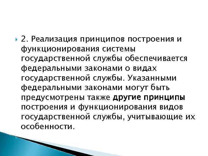  2. Реализация принципов построения и функционирования системы государственной службы обеспечивается федеральными законами о