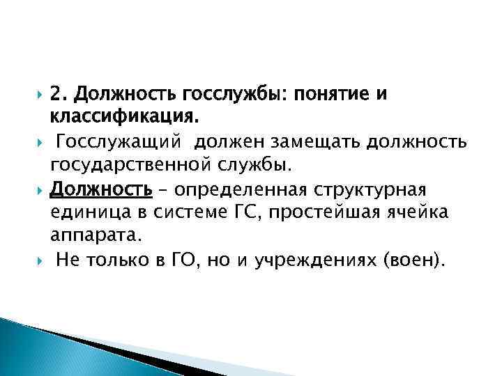  2. Должность госслужбы: понятие и классификация. Госслужащий должен замещать должность государственной службы. Должность