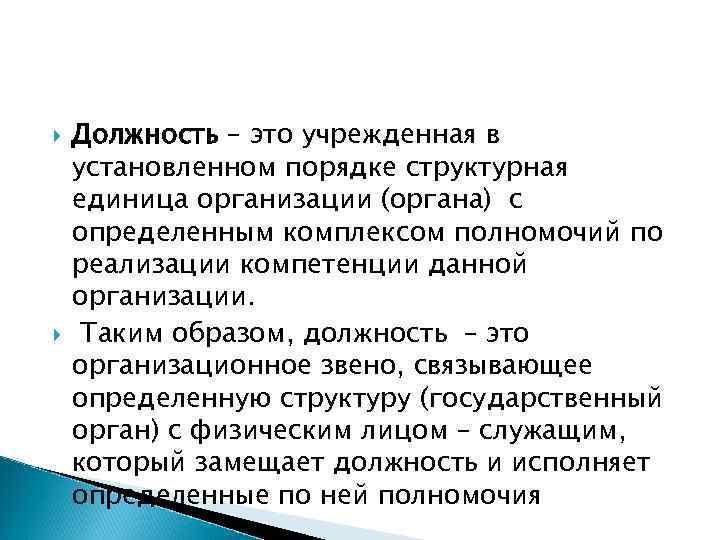  Должность – это учрежденная в установленном порядке структурная единица организации (органа) с определенным