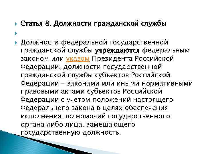  Статья 8. Должности гражданской службы Должности федеральной государственной гражданской службы учреждаются федеральным законом