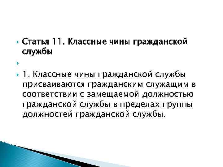  Статья 11. Классные чины гражданской службы присваиваются гражданским служащим в соответствии с замещаемой