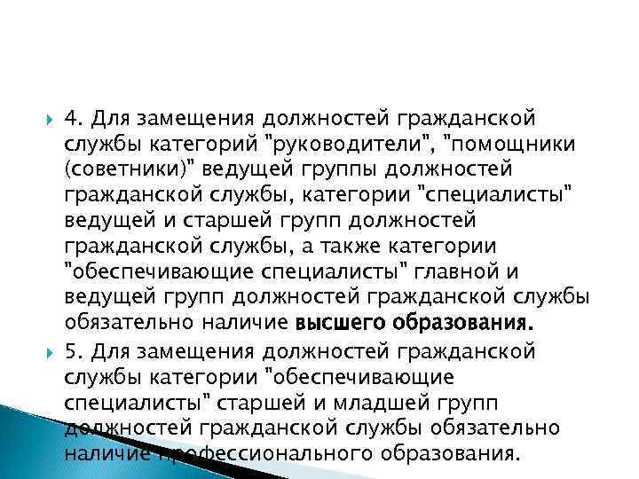  4. Для замещения должностей гражданской службы категорий "руководители", "помощники (советники)" ведущей группы должностей