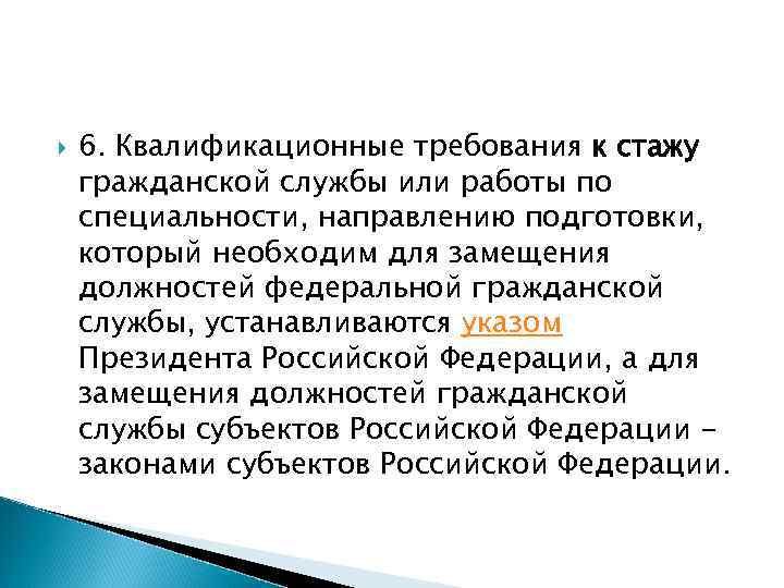  6. Квалификационные требования к стажу гражданской службы или работы по специальности, направлению подготовки,