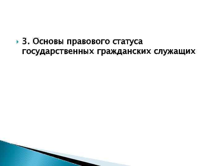  3. Основы правового статуса государственных гражданских служащих 