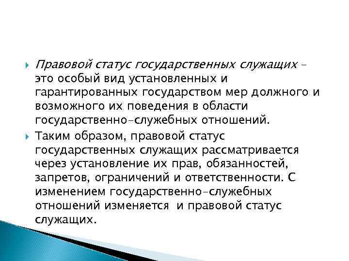  Правовой статус государственных служащих – это особый вид установленных и гарантированных государством мер