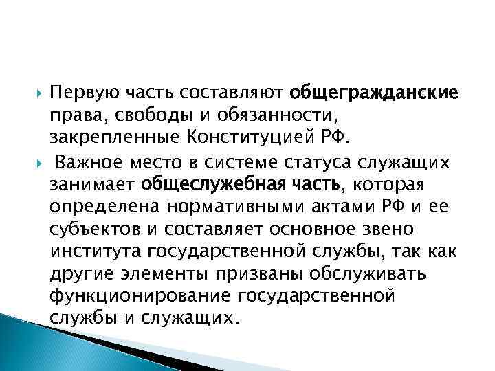  Первую часть составляют общегражданские права, свободы и обязанности, закрепленные Конституцией РФ. Важное место