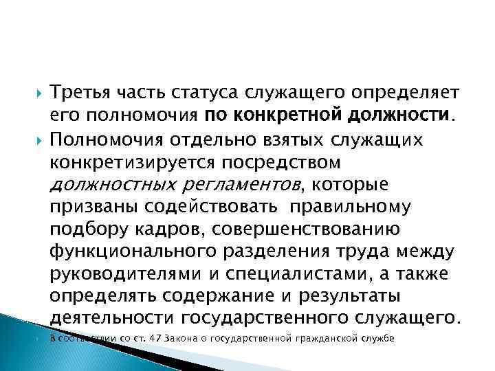  Третья часть статуса служащего определяет его полномочия по конкретной должности. Полномочия отдельно взятых