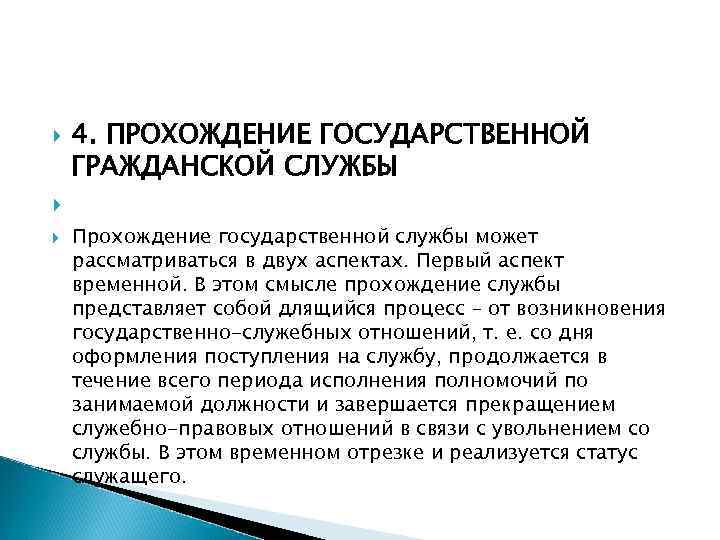  4. ПРОХОЖДЕНИЕ ГОСУДАРСТВЕННОЙ ГРАЖДАНСКОЙ СЛУЖБЫ Прохождение государственной службы может рассматриваться в двух аспектах.