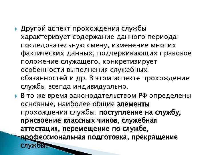  Другой аспект прохождения службы характеризует содержание данного периода: последовательную смену, изменение многих фактических