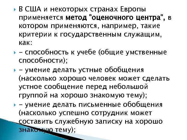  В США и некоторых странах Европы применяется метод "оценочного центра", в котором применяются,