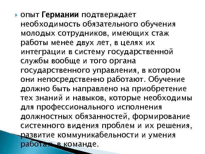  опыт Германии подтверждает необходимость обязательного обучения молодых сотрудников, имеющих стаж работы менее двух