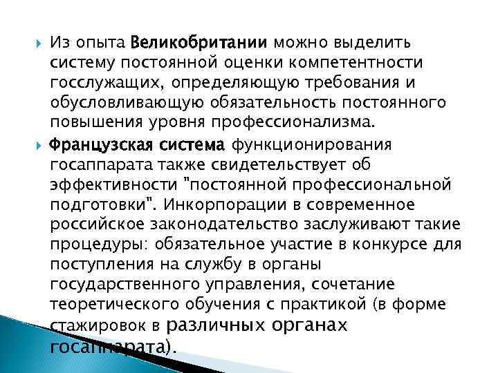  Из опыта Великобритании можно выделить систему постоянной оценки компетентности госслужащих, определяющую требования и