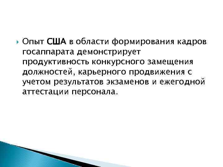  Опыт США в области формирования кадров госаппарата демонстрирует продуктивность конкурсного замещения должностей, карьерного