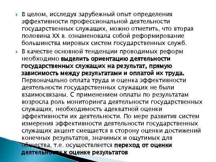  В целом, исследуя зарубежный опыт определения эффективности профессиональной деятельности государственных служащих, можно отметить,