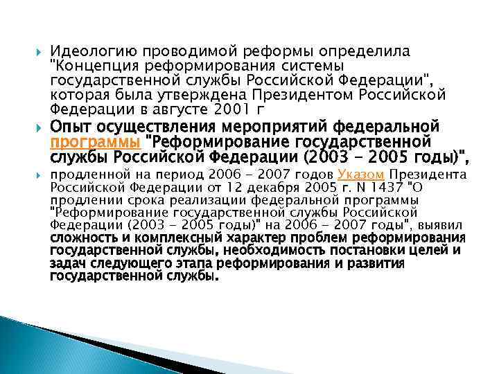  Идеологию проводимой реформы определила "Концепция реформирования системы государственной службы Российской Федерации", которая была