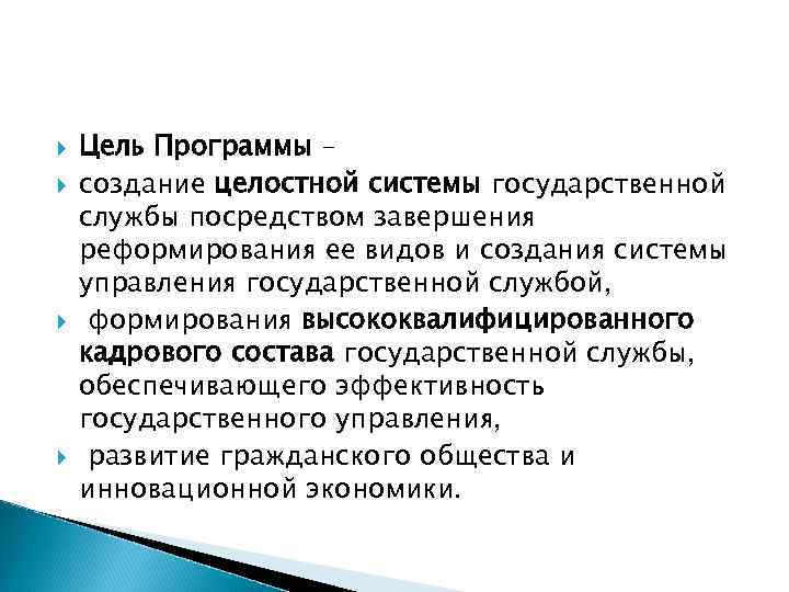  Цель Программы – создание целостной системы государственной службы посредством завершения реформирования ее видов