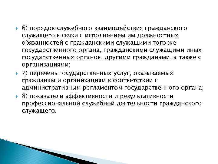  6) порядок служебного взаимодействия гражданского служащего в связи с исполнением им должностных обязанностей