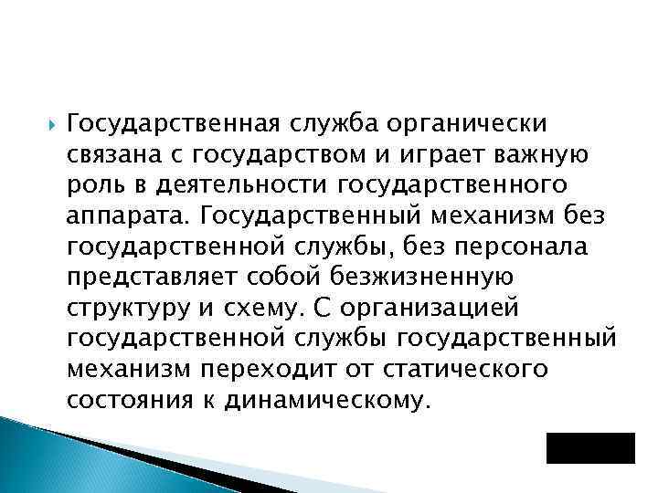  Государственная служба органически связана с государством и играет важную роль в деятельности государственного