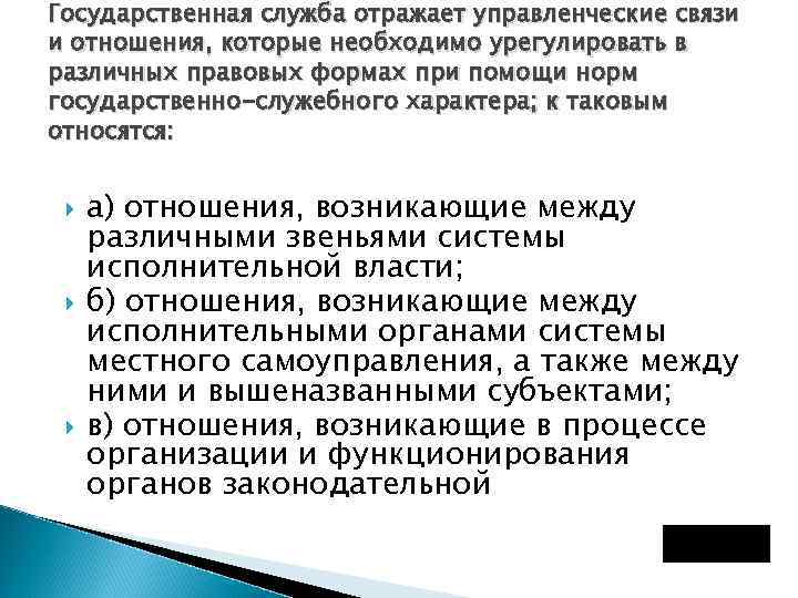 Государственная служба отражает управленческие связи и отношения, которые необходимо урегулировать в различных правовых формах