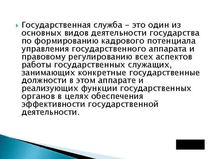  Государственная служба - это один из основных видов деятельности государства по формированию кадрового