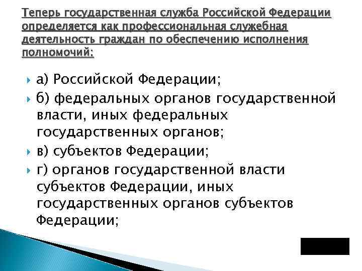 Теперь государственная служба Российской Федерации определяется как профессиональная служебная деятельность граждан по обеспечению исполнения