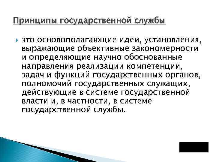 Принципы государственной службы это основополагающие идеи, установления, выражающие объективные закономерности и определяющие научно обоснованные