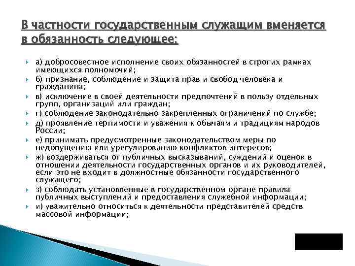 В частности государственным служащим вменяется в обязанность следующее: а) добросовестное исполнение своих обязанностей в