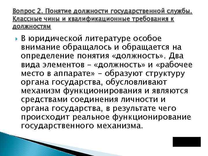 Вопрос 2. Понятие должности государственной службы. Классные чины и квалификационные требования к должностям В