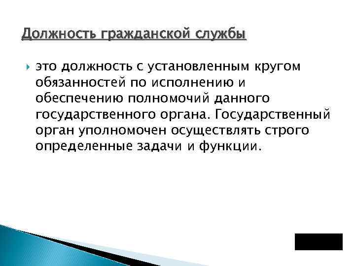 Должность гражданской службы это должность с установленным кругом обязанностей по исполнению и обеспечению полномочий