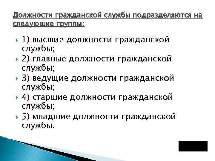 Должности гражданской службы подразделяются на следующие группы: 1) высшие должности гражданской службы; 2) главные