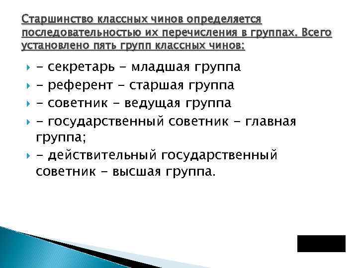 Старшинство классных чинов определяется последовательностью их перечисления в группах. Всего установлено пять групп классных