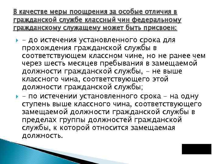 В качестве меры поощрения за особые отличия в гражданской службе классный чин федеральному гражданскому