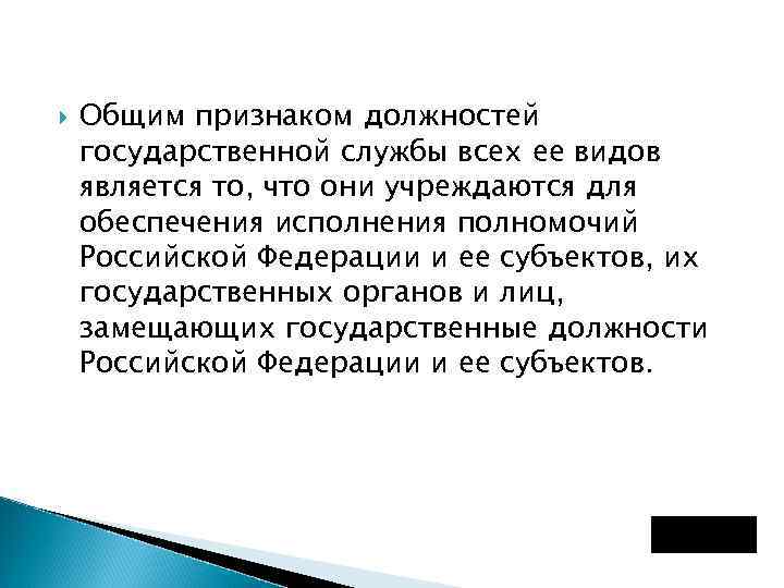  Общим признаком должностей государственной службы всех ее видов является то, что они учреждаются