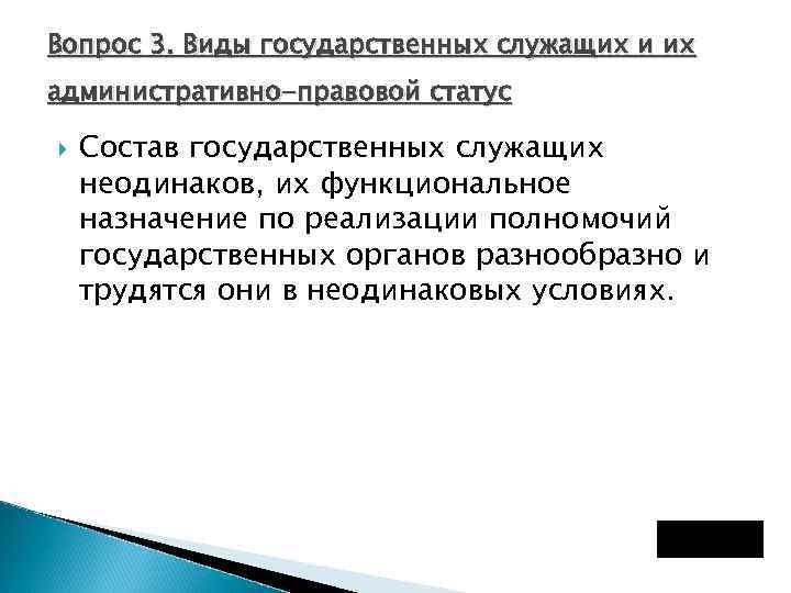 Вопрос 3. Виды государственных служащих и их административно-правовой статус Состав государственных служащих неодинаков, их