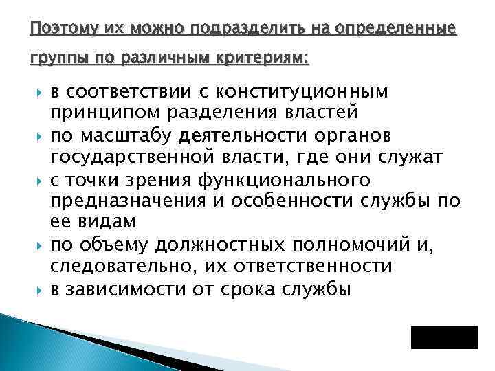 Поэтому их можно подразделить на определенные группы по различным критериям: в соответствии с конституционным