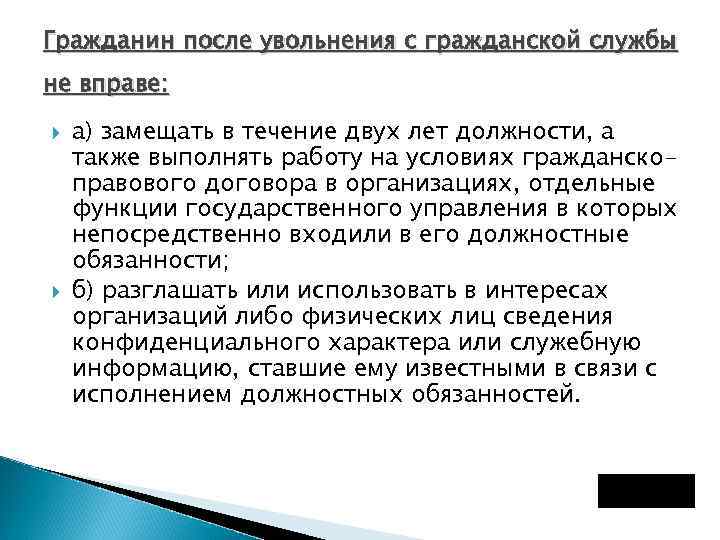 Гражданин после увольнения с гражданской службы не вправе: а) замещать в течение двух лет