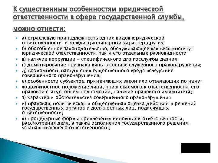 К существенным особенностям юридической ответственности в сфере государственной службы, можно отнести: а) отраслевую принадлежность