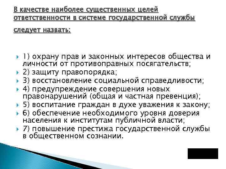 В качестве наиболее существенных целей ответственности в системе государственной службы следует назвать: 1) охрану