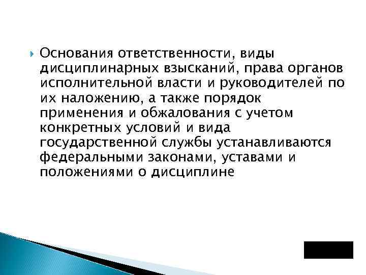  Основания ответственности, виды дисциплинарных взысканий, права органов исполнительной власти и руководителей по их