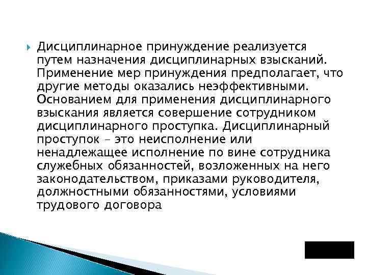  Дисциплинарное принуждение реализуется путем назначения дисциплинарных взысканий. Применение мер принуждения предполагает, что другие