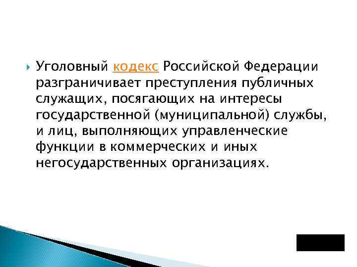  Уголовный кодекс Российской Федерации разграничивает преступления публичных служащих, посягающих на интересы государственной (муниципальной)