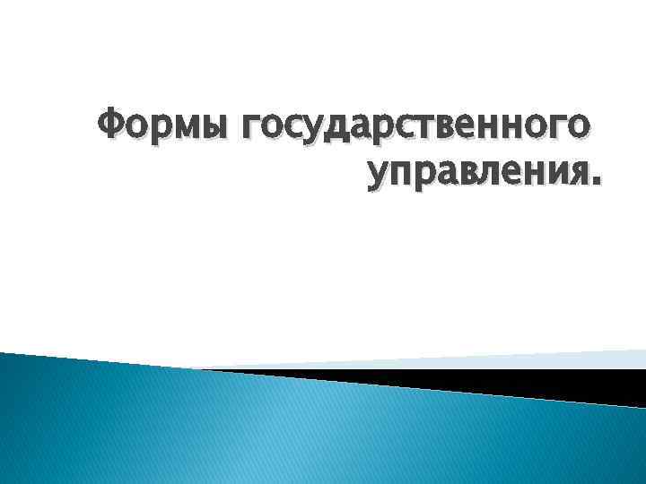 Формы государственного управления. 