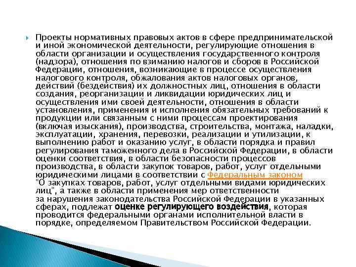  Проекты нормативных правовых актов в сфере предпринимательской и иной экономической деятельности, регулирующие отношения