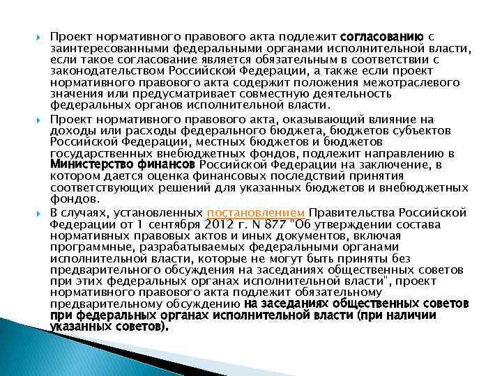  Проект нормативного правового акта подлежит согласованию с заинтересованными федеральными органами исполнительной власти, если