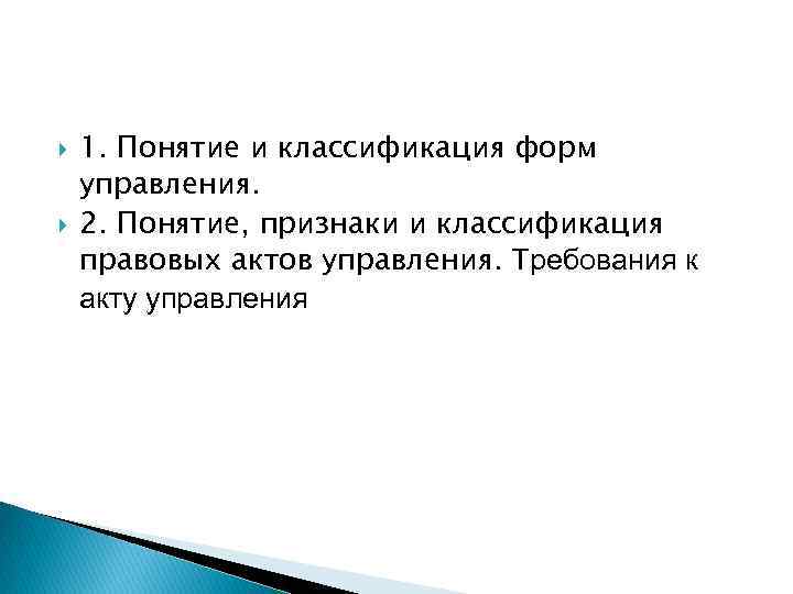  1. Понятие и классификация форм управления. 2. Понятие, признаки и классификация правовых актов
