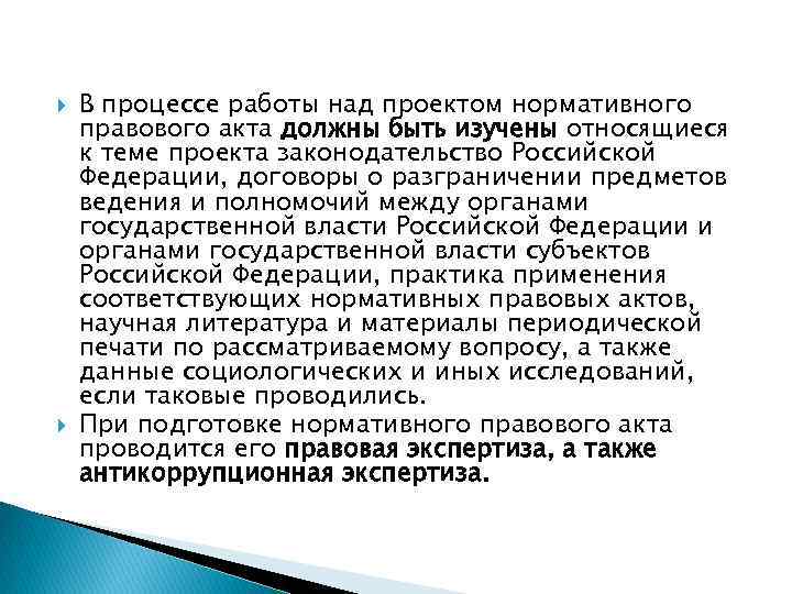 В процессе работы над проектом нормативного правового акта должны быть изучены относящиеся к