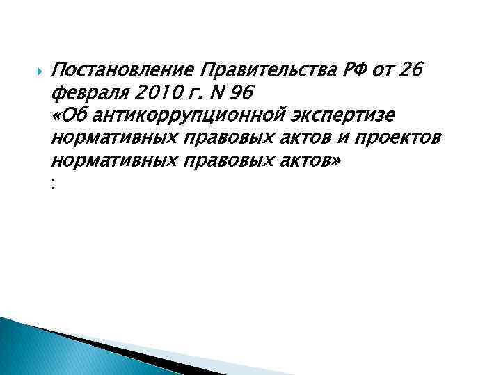  Постановление Правительства РФ от 26 февраля 2010 г. N 96 «Об антикоррупционной экспертизе