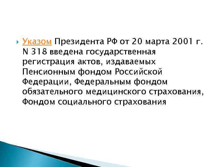  Указом Президента РФ от 20 марта 2001 г. N 318 введена государственная регистрация