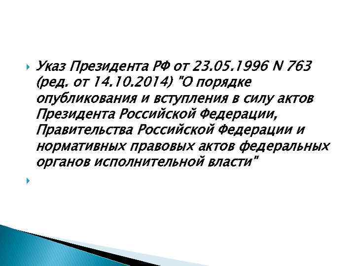  Указ Президента РФ от 23. 05. 1996 N 763 (ред. от 14. 10.